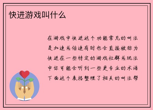快进游戏叫什么