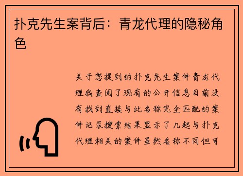 扑克先生案背后：青龙代理的隐秘角色