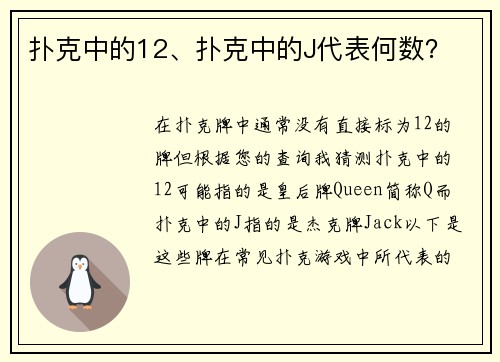 扑克中的12、扑克中的J代表何数？