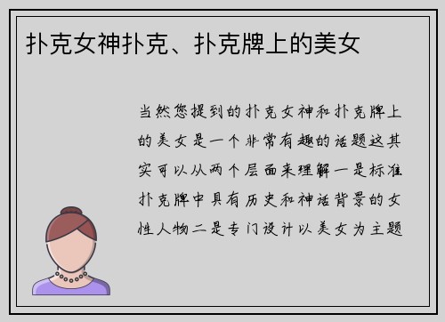 扑克女神扑克、扑克牌上的美女