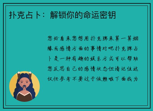 扑克占卜：解锁你的命运密钥